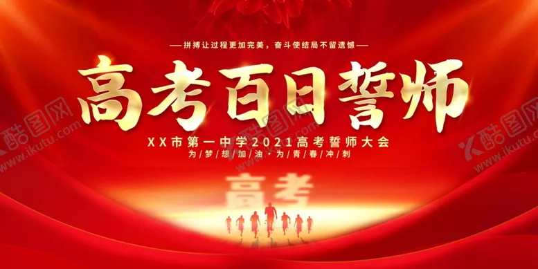 编号：82212103251432106533【酷图网】源文件下载-百日誓师