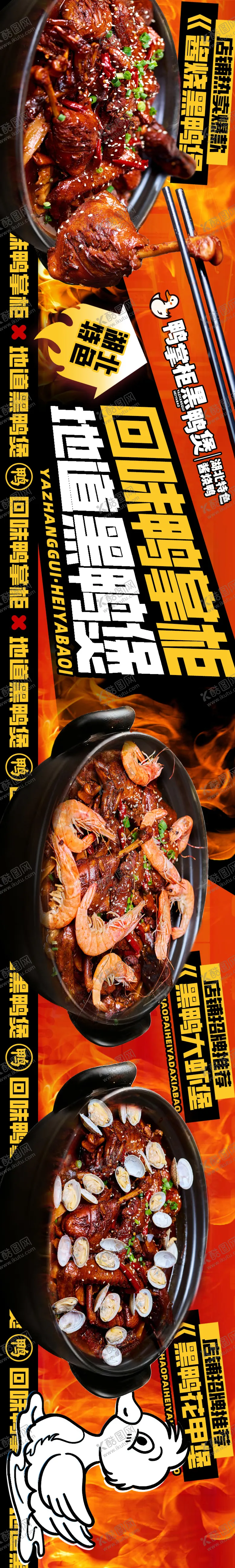 编号：64581003292043421013【酷图网】源文件下载-回味鸭掌柜黑鸭煲长图海报