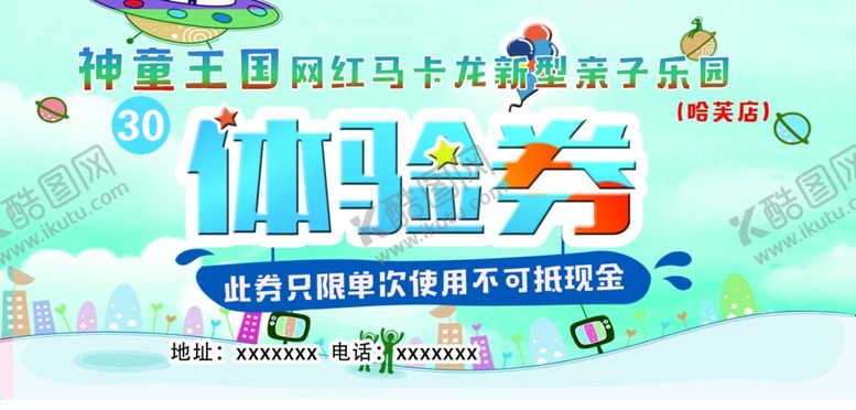 编号：47990707022255089215【酷图网】源文件下载-亲子乐园体验券