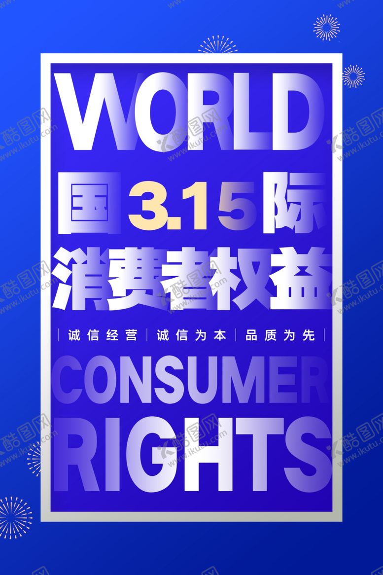 编号：31053709290334219046【酷图网】源文件下载-诚信315