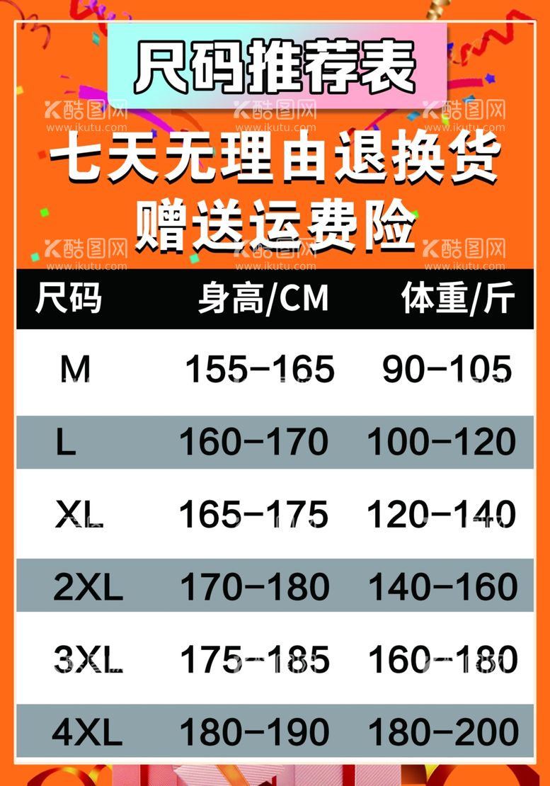 编号：83336312071714424612【酷图网】源文件下载-尺码表