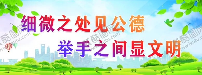 编号：94538401271053549379【酷图网】源文件下载-细微之处见公德