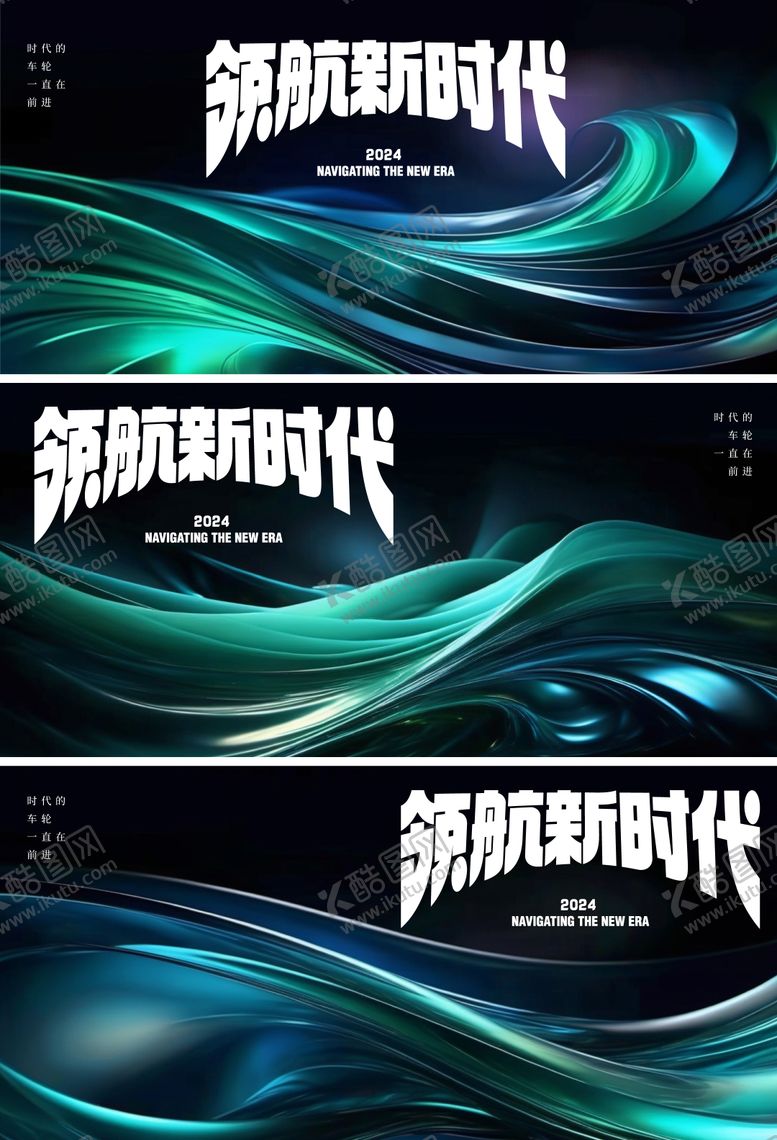 编号：74868012051802346306【酷图网】源文件下载-领航新时代海报