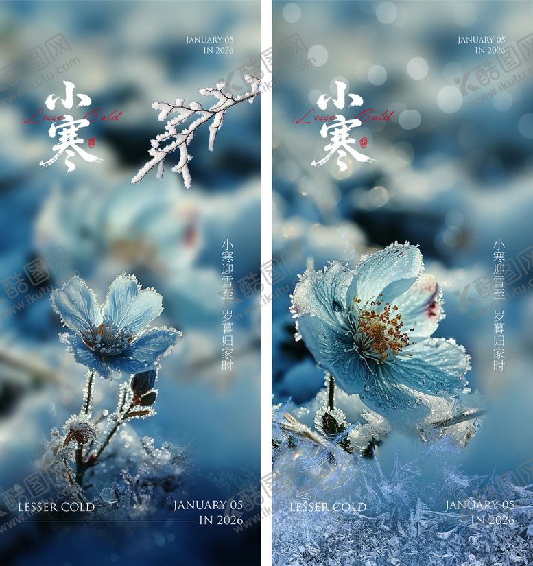 编号：64908001041051186560【酷图网】源文件下载-小寒海报 