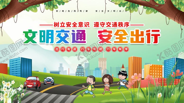 编号：71240511180005186709【酷图网】源文件下载-文明出行