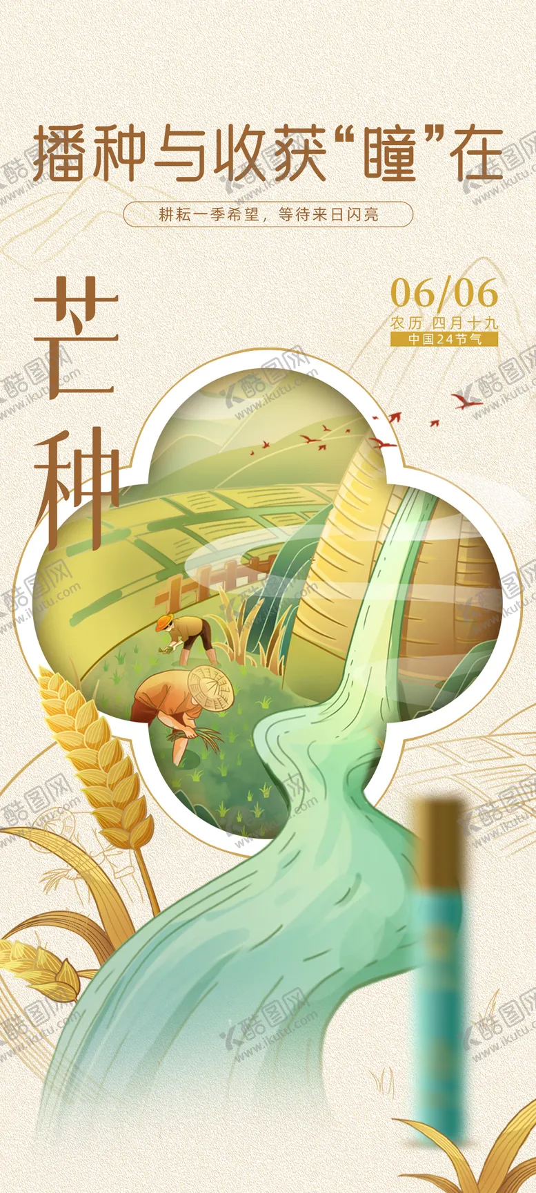 编号：23890606151307552267【酷图网】源文件下载-芒种海报