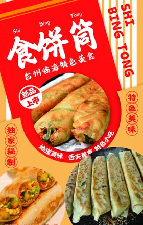 台州特色小吃食饼筒