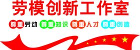 劳模创新工作室