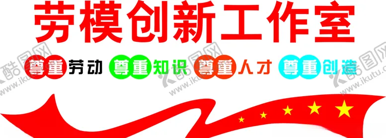 编号：94749507011330075453【酷图网】源文件下载-劳模创新工作室
