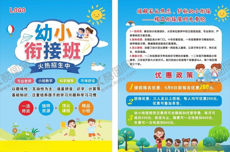 编号：29998009112139304085【酷图网】源文件下载-幼小衔接班宣传单