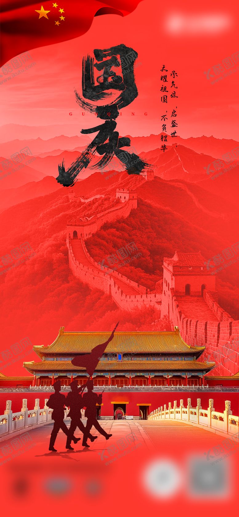 编号：87218510200510544792【酷图网】源文件下载-国庆海报