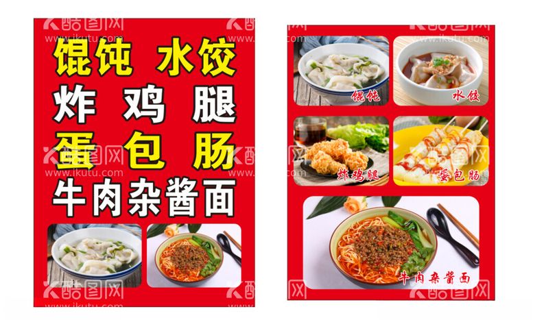 编号：65654712191120479609【酷图网】源文件下载-馄饨水饺炸鸡腿蛋包肠牛肉杂酱面