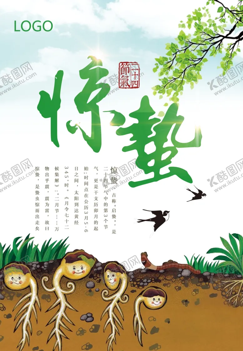 编号：15014206290313425686【酷图网】源文件下载-惊蛰惊蛰海报