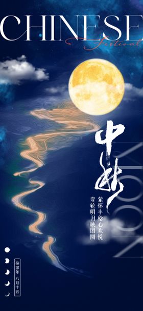 中秋节海报质感国传统日星空