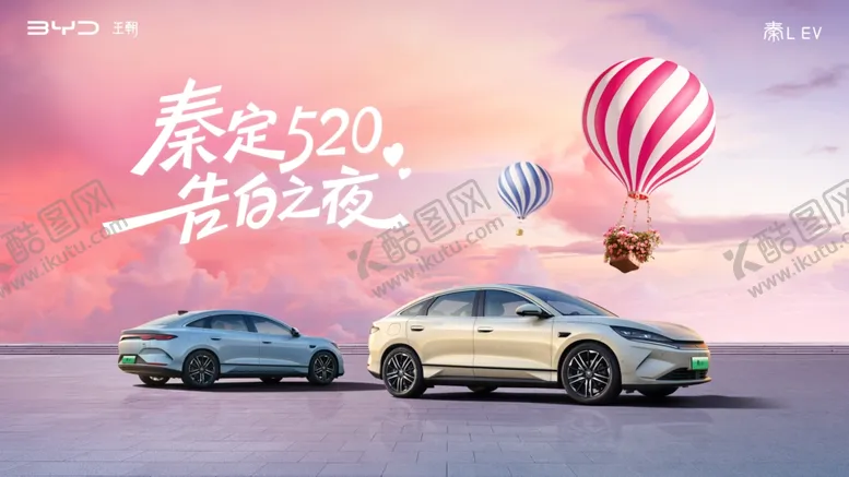 编号：48581506292335306374【酷图网】源文件下载-比亚迪汽车520告白