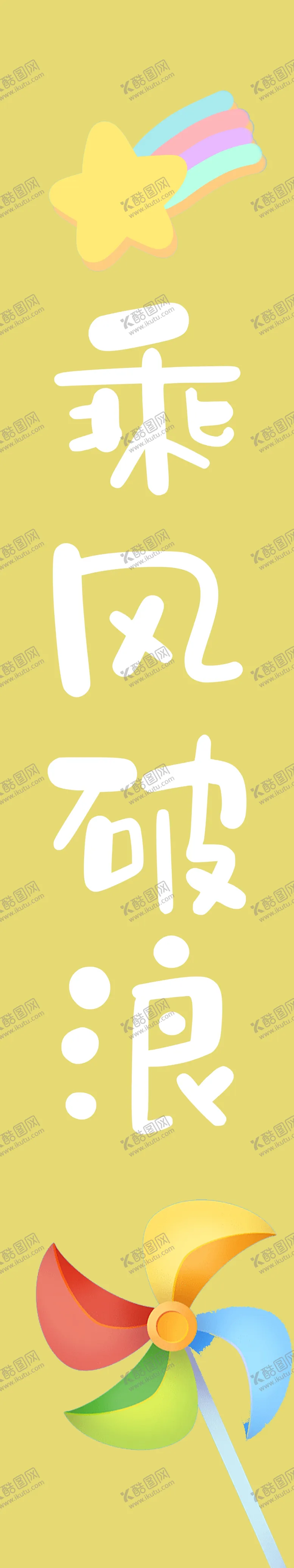 编号：65808502060424256664【酷图网】源文件下载-乘风破浪