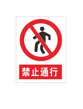 禁止通行