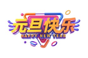 元旦快乐创意立体字