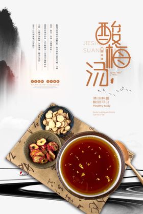 酸梅汤
