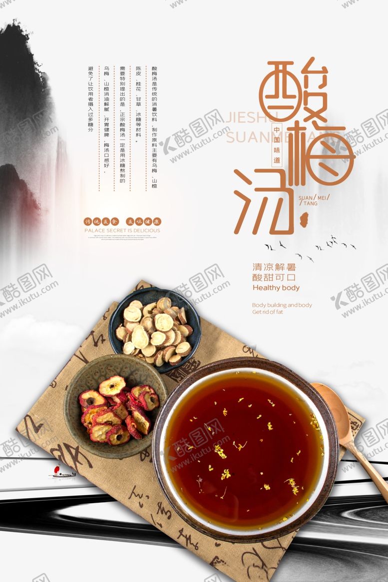 编号：17866705180321107793【酷图网】源文件下载-酸梅汤