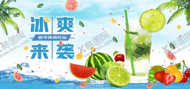 编号：80753609171045397208【酷图网】源文件下载-夏季冰镇饮品