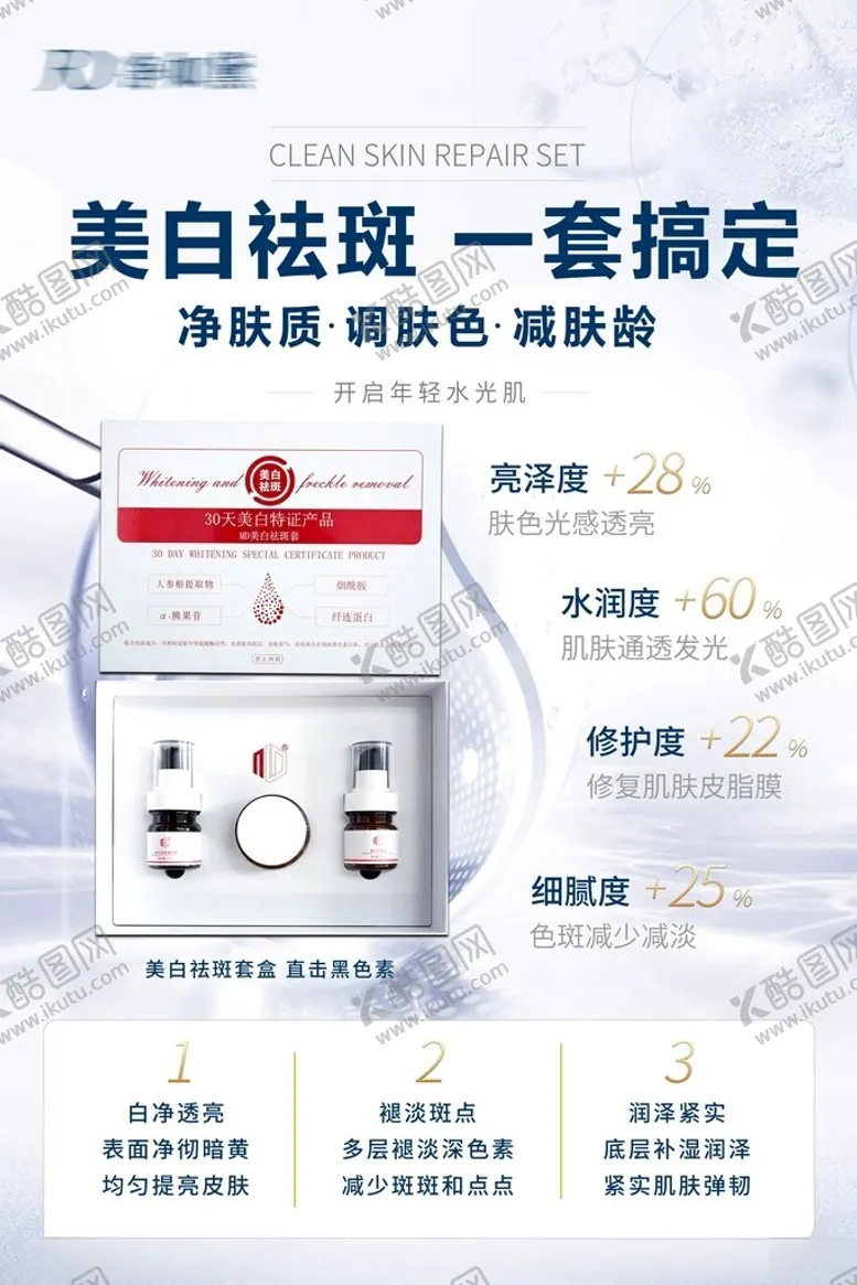 编号：99497102262356047885【酷图网】源文件下载-美白祛斑套盒