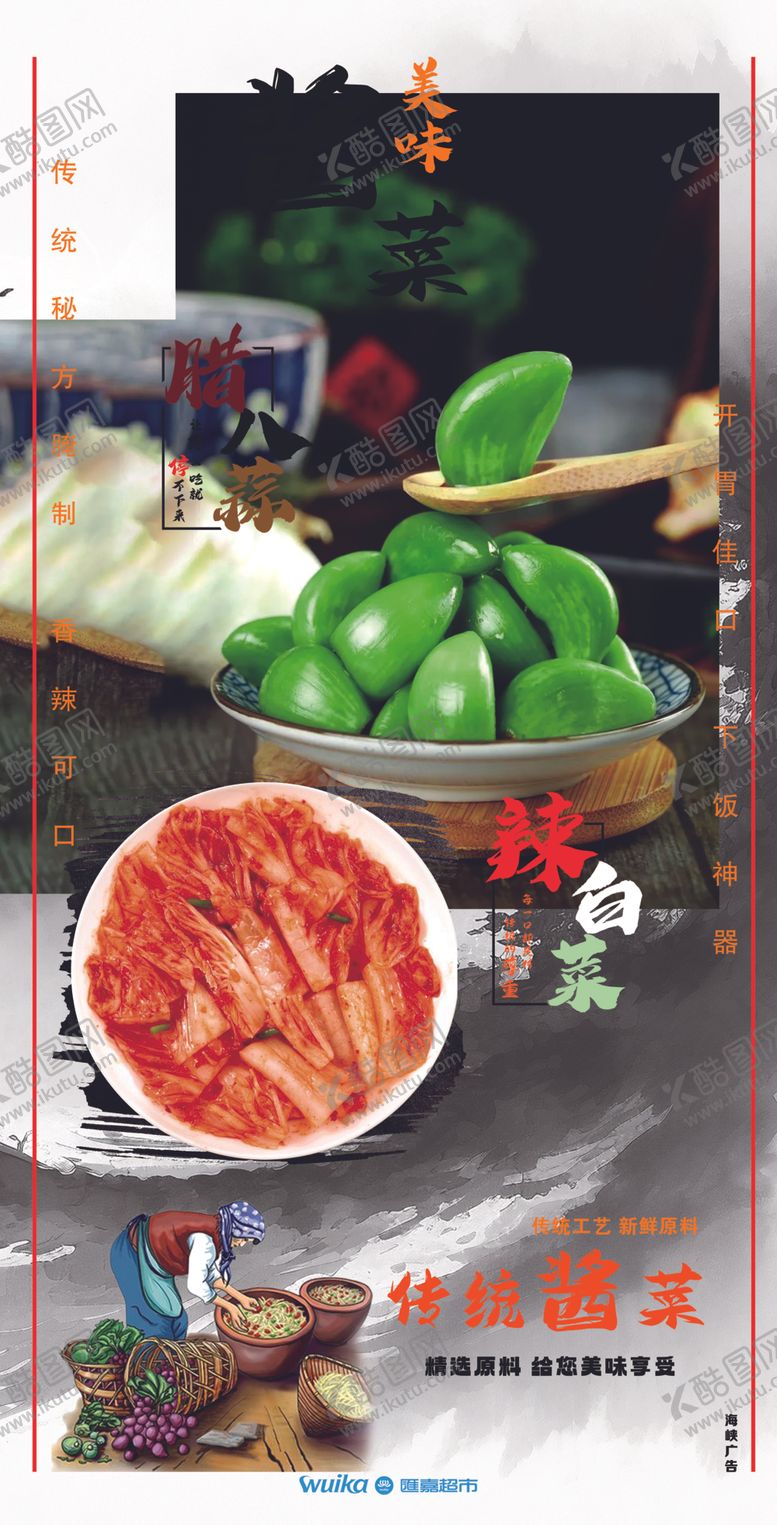 编号：72963801231925385314【酷图网】源文件下载-美味酱菜