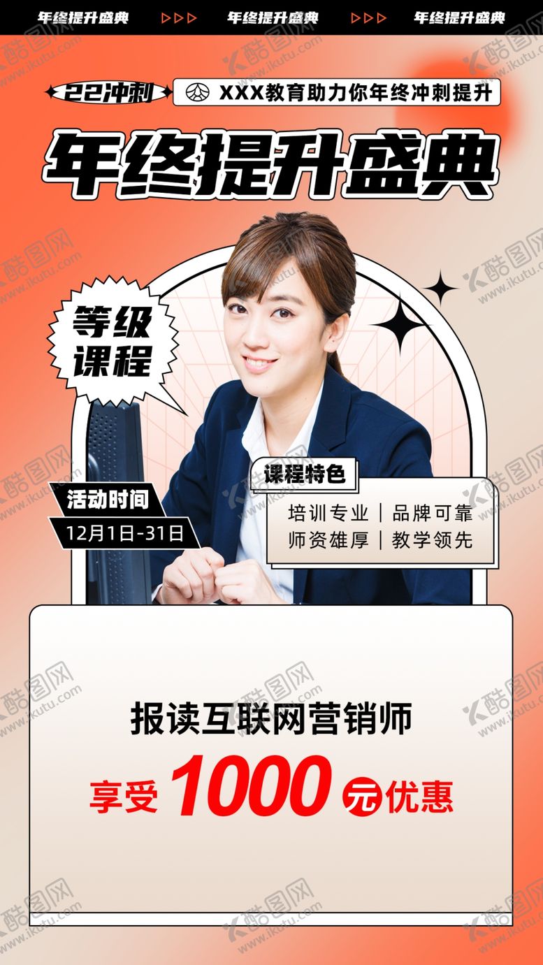 编号：31976302171922483012【酷图网】源文件下载-年终提升盛典职称教育人物促海报