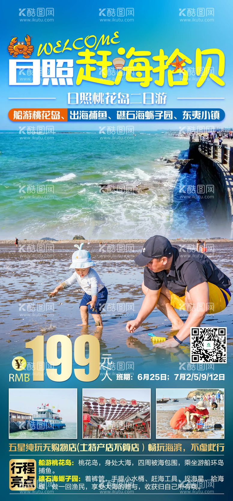 编号：44218211191758187978【酷图网】源文件下载-日照赶海拾贝旅游海报 