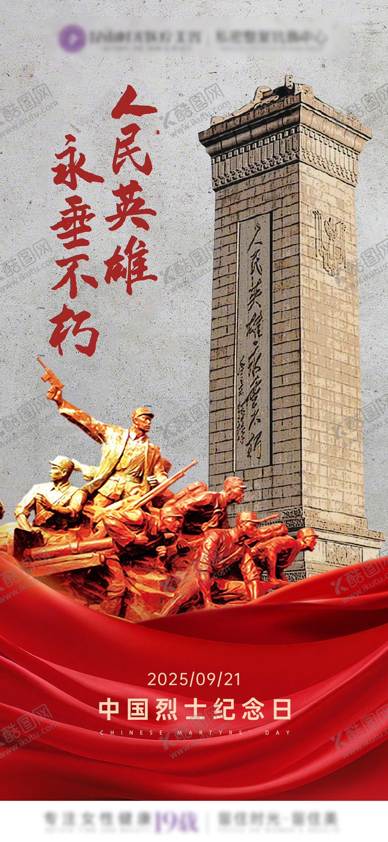 编号：56314409291528222084【酷图网】源文件下载-中国烈士纪念日节日移动端海报