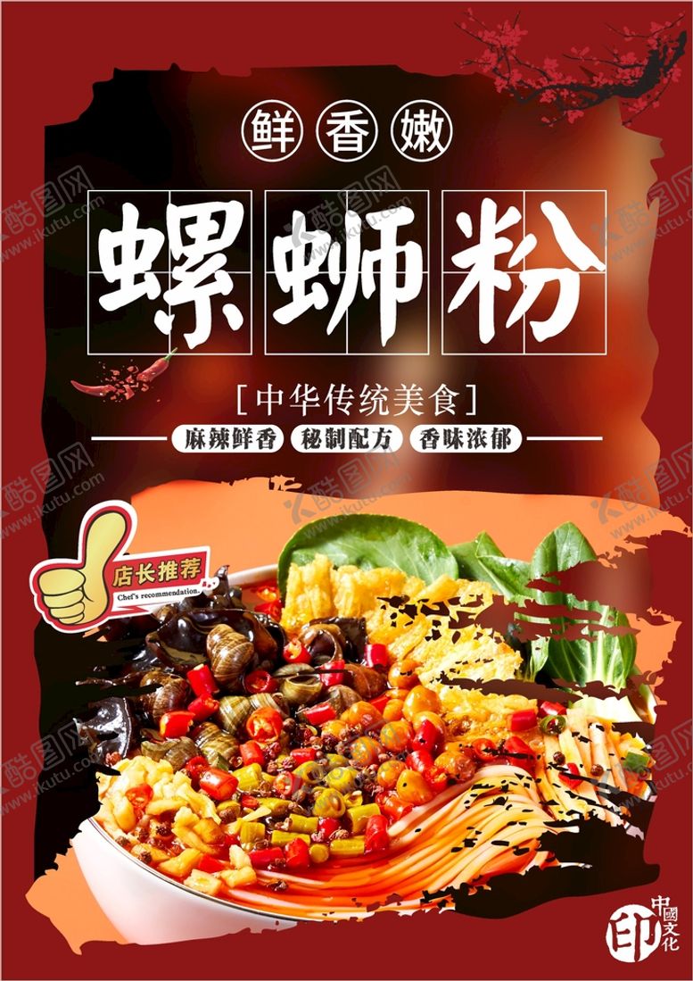 编号：98533302081034506159【酷图网】源文件下载-螺蛳粉  