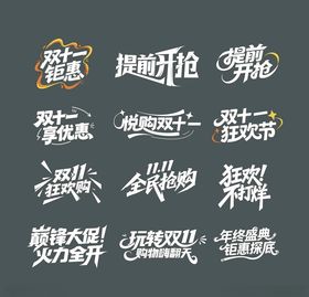 双十一电商促销文案字体设计
