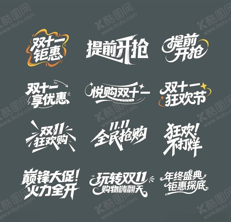 编号：57628110300627201261【酷图网】源文件下载-双十一电商促销文案字体设计