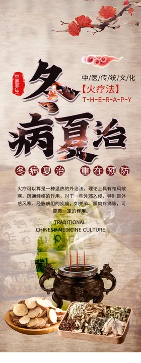 冬病夏治展架海报