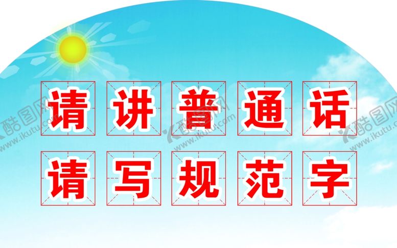 编号：39979810091513541594【酷图网】源文件下载-请讲普通话请写规范字哟