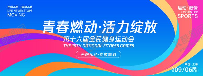 编号：52299603102104175421【酷图网】源文件下载-青春活力绽放运动活动展板