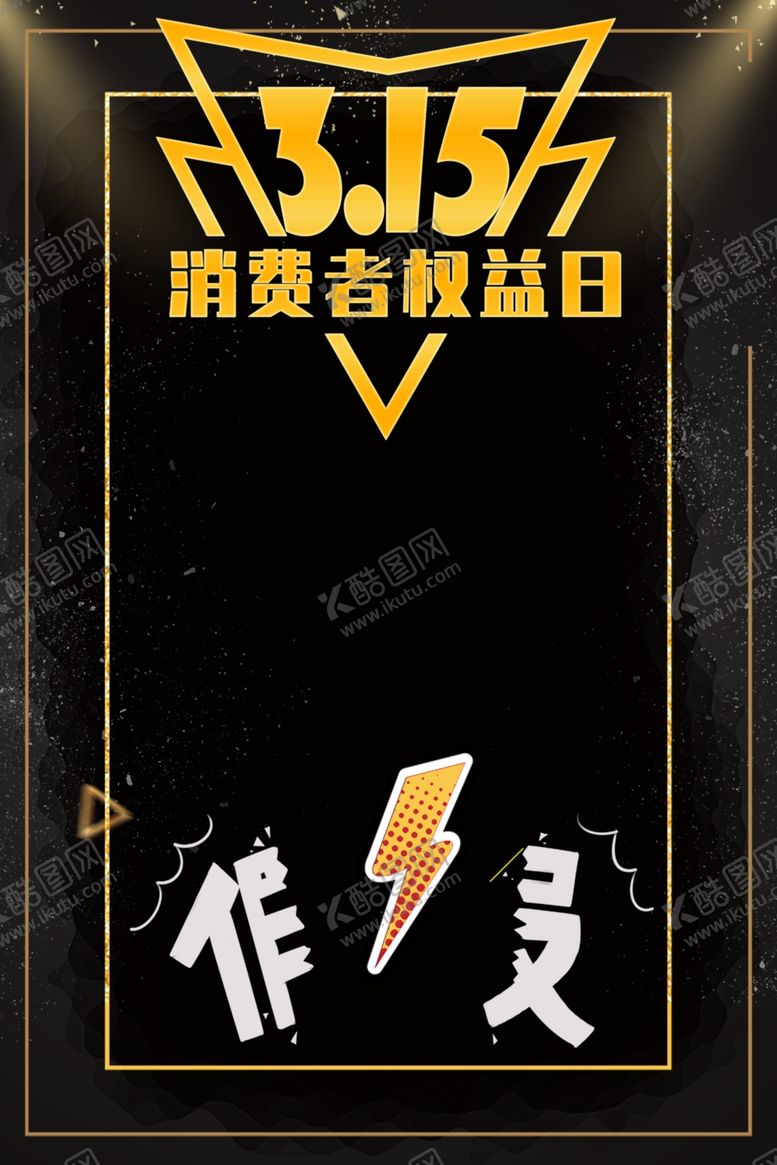 编号：89332207060606467726【酷图网】源文件下载-315易拉宝