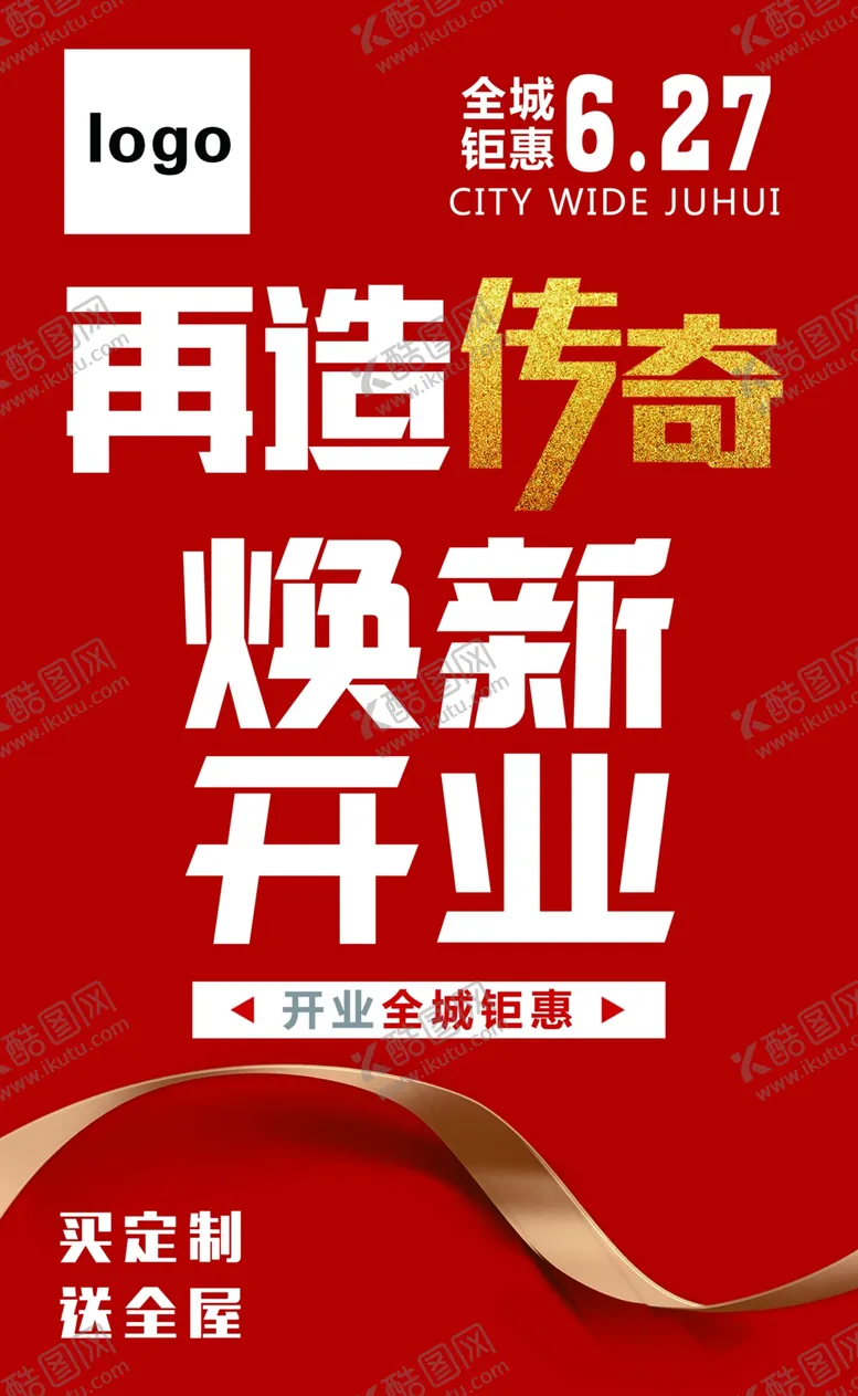 编号：17690309092251113743【酷图网】源文件下载-焕新开业