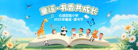 教育童谣读书节插画展板