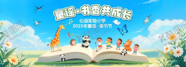 编号：51941007070919126603【酷图网】源文件下载-教育童谣读书节插画展板