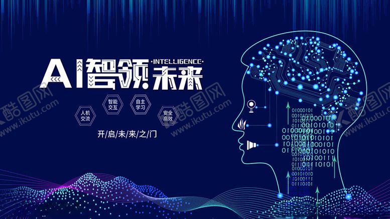 编号：84134811210021527820【酷图网】源文件下载-AI引领未来