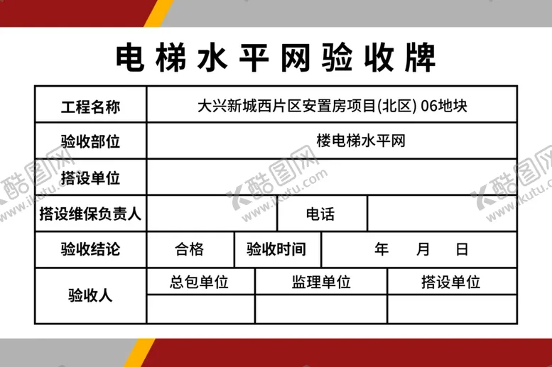 编号：38496003012224064775【酷图网】源文件下载-电梯水平网验收牌
