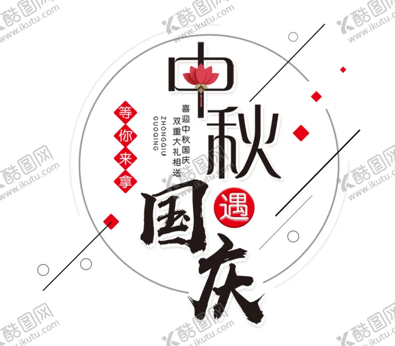 编号：29352004290106374060【酷图网】源文件下载-中秋国庆