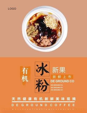 冰粉海报
