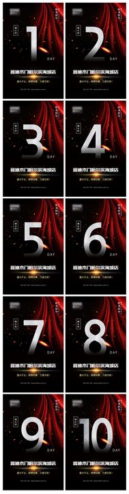 开业活动倒计时系列海报促销优惠预热家居