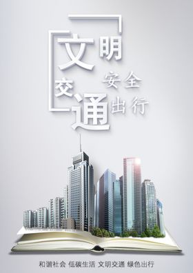 公益交通海报