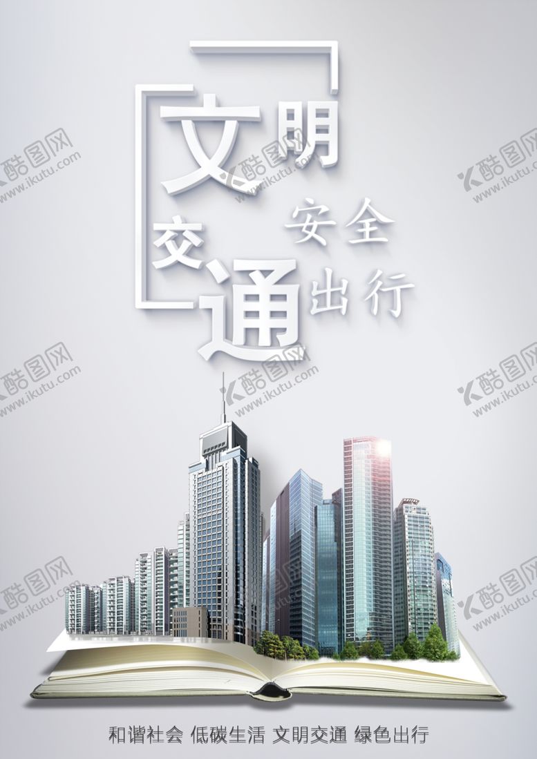 编号：51947507072251175401【酷图网】源文件下载-公益交通海报