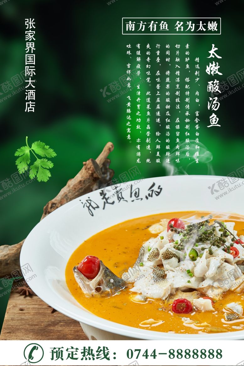 编号：48625105172350416644【酷图网】源文件下载-太嫩酸汤鱼