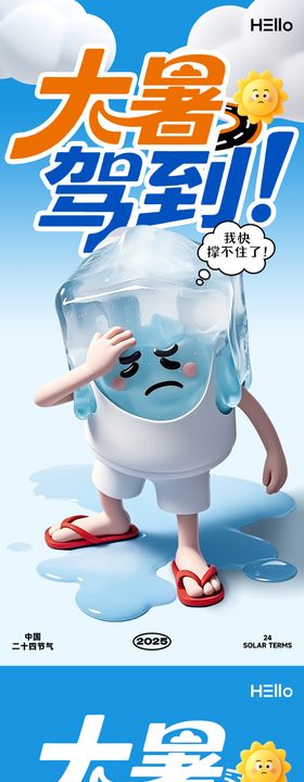 大暑节气海报
