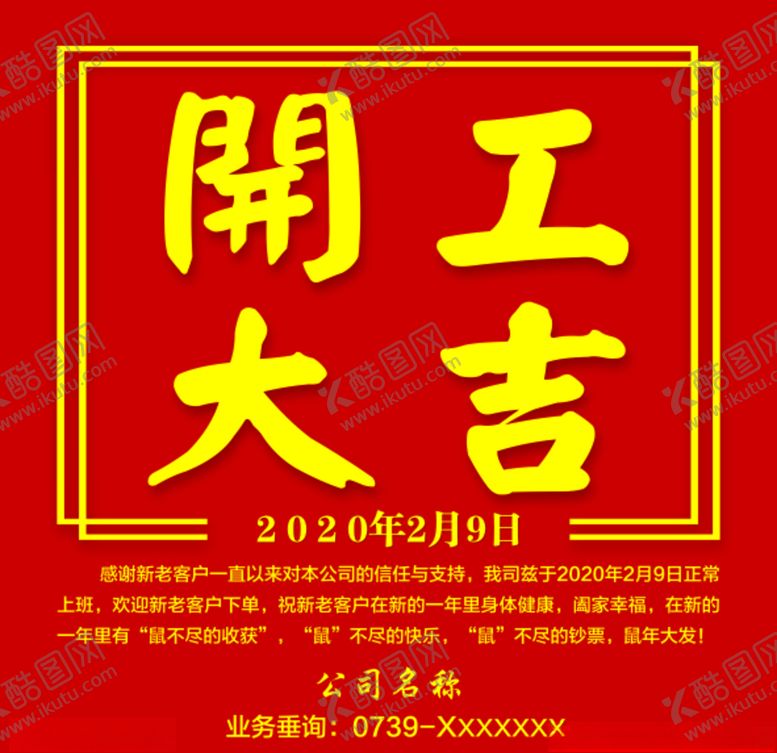 编号：99550307141019402415【酷图网】源文件下载-开工大吉